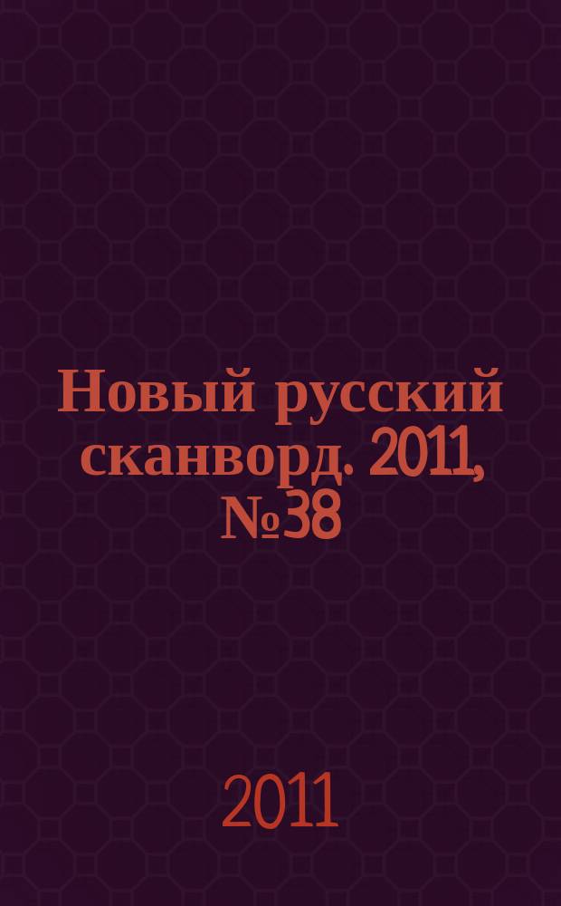 Новый русский сканворд. 2011, № 38 (541)