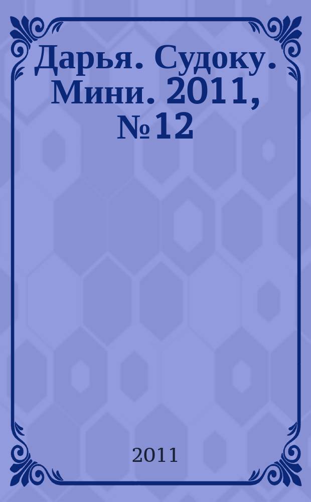 Дарья. Судоку. Мини. 2011, № 12 (27)