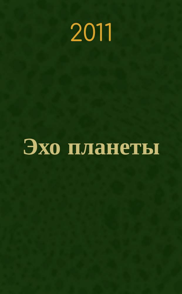Эхо планеты : Обществ.-полит. ил. еженедельник Изд. ТАСС и Союза журналистов СССР. 2011, № 47/48 (1209)
