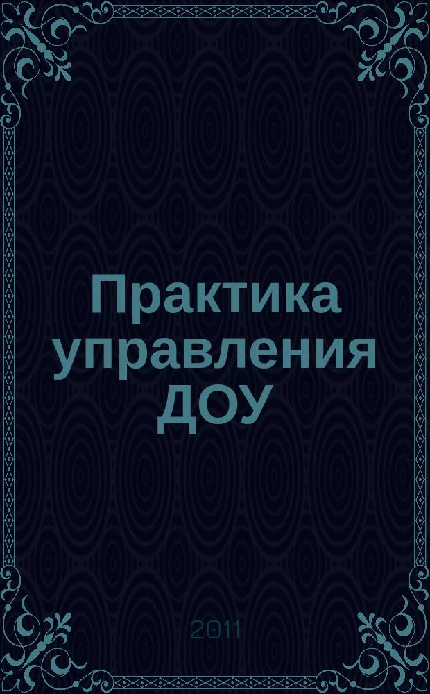 Практика управления ДОУ : журнал для руководителей ДОУ, старших воспитателей, методистов. 2011, № 3 (4)