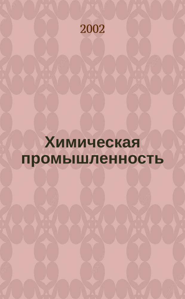 Химическая промышленность : Ежемес. орган Нар. ком. хим. промышленность. 2002, № 9