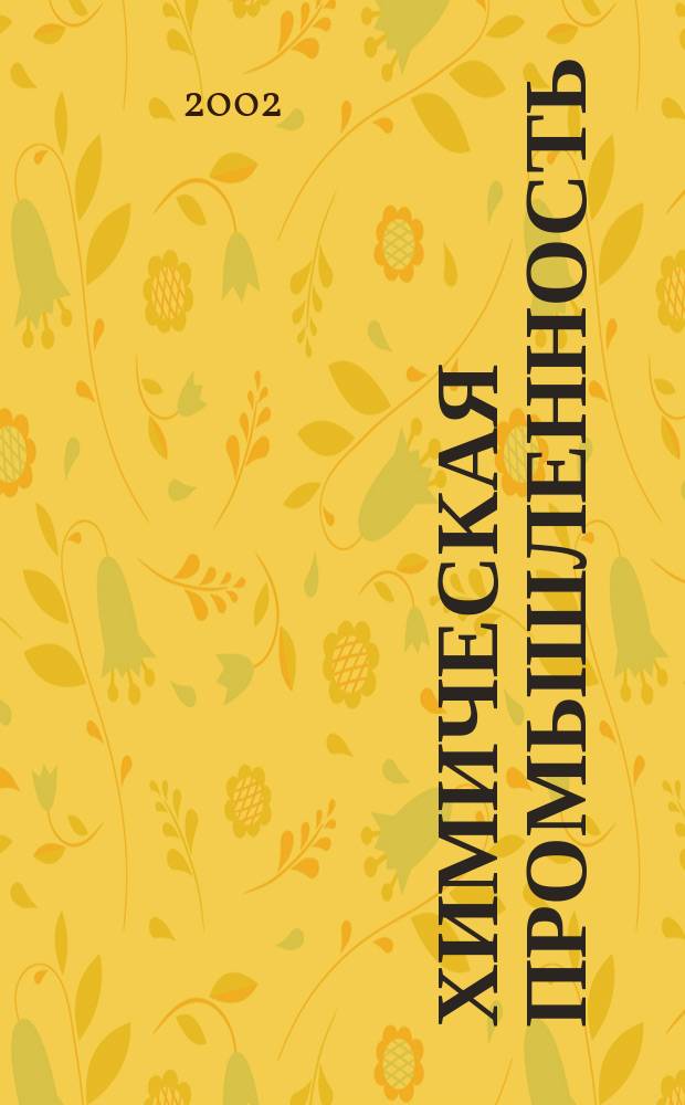 Химическая промышленность : Ежемес. орган Нар. ком. хим. промышленность. 2002, № 12