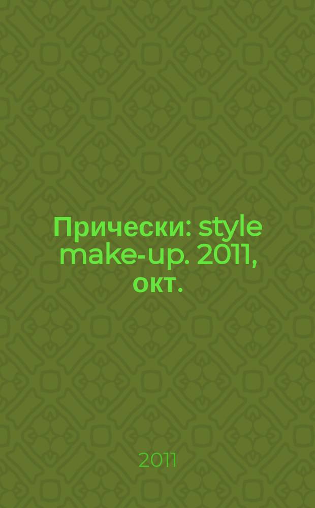 Прически : style make-up. 2011, окт. (97)