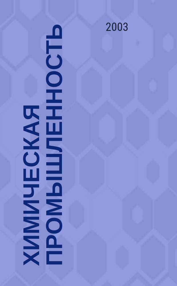 Химическая промышленность : Ежемес. орган Нар. ком. хим. промышленность. Т. 80, № 6