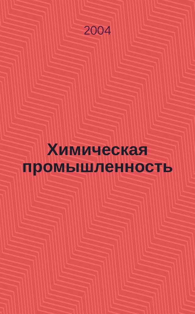 Химическая промышленность : Ежемес. орган Нар. ком. хим. промышленность. Т. 81, № 1