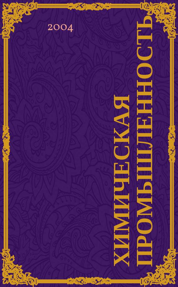 Химическая промышленность : Ежемес. орган Нар. ком. хим. промышленность. Т. 81, № 2