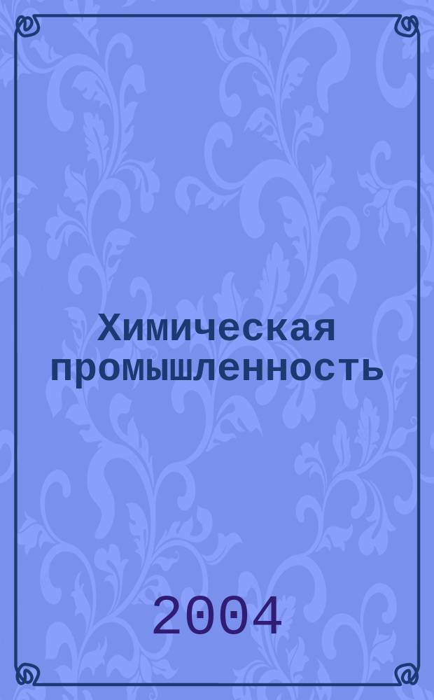 Химическая промышленность : Ежемес. орган Нар. ком. хим. промышленность. Т. 81, № 3