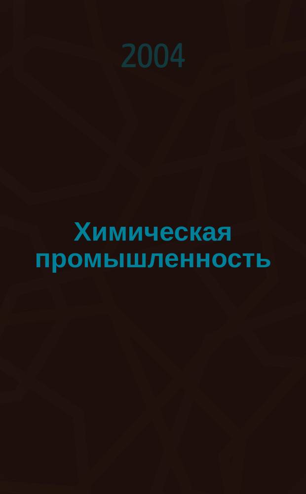 Химическая промышленность : Ежемес. орган Нар. ком. хим. промышленность. Т. 81, № 4