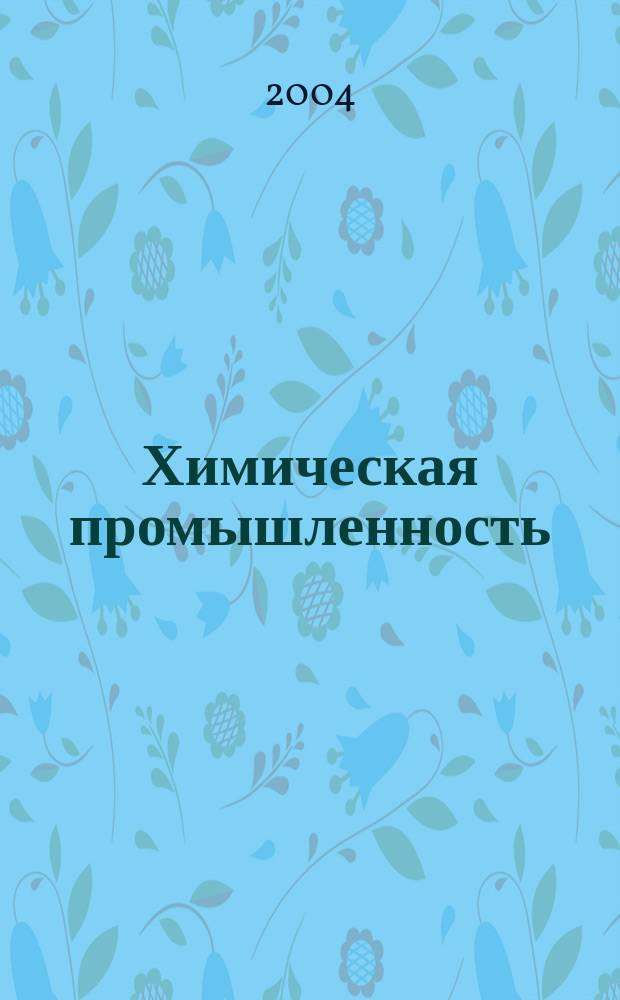 Химическая промышленность : Ежемес. орган Нар. ком. хим. промышленность. Т. 81, № 5