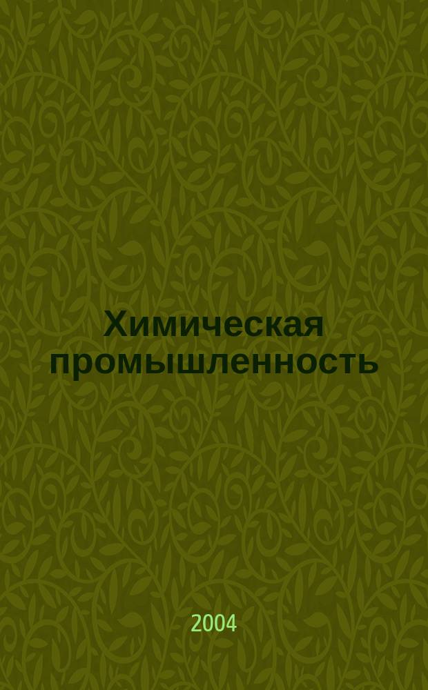 Химическая промышленность : Ежемес. орган Нар. ком. хим. промышленность. Т. 81, № 12