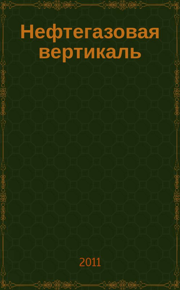 Нефтегазовая вертикаль : Аналит. журн. 2011, № 23/24 (274/275)