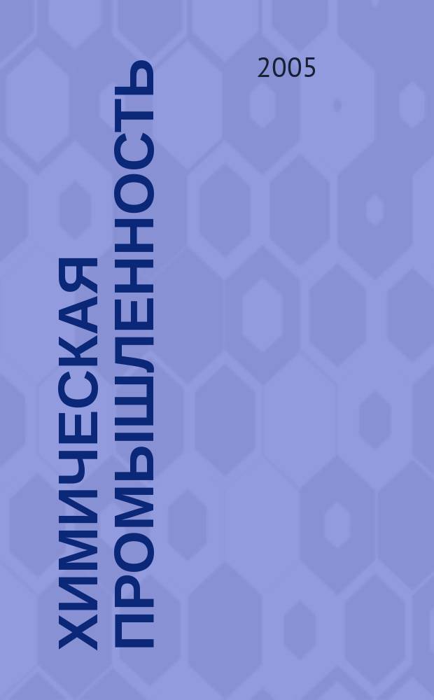 Химическая промышленность : Ежемес. орган Нар. ком. хим. промышленность. Т. 82, № 4