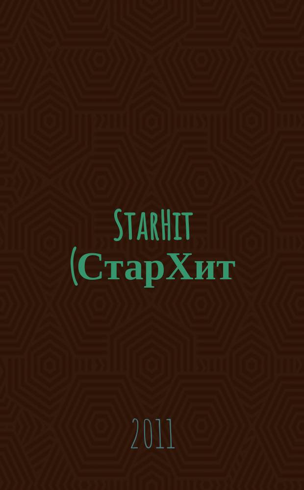 StarHit (СтарХит) : такие близкие звезды !. 2011, № 48 (211)