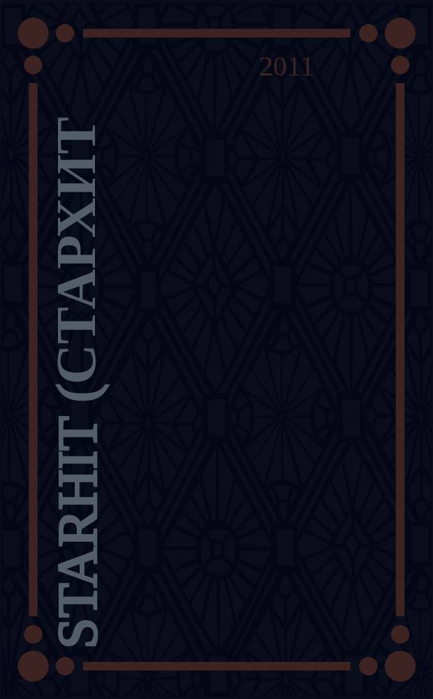 StarHit (СтарХит) : такие близкие звезды !. 2011, № 49 (212)