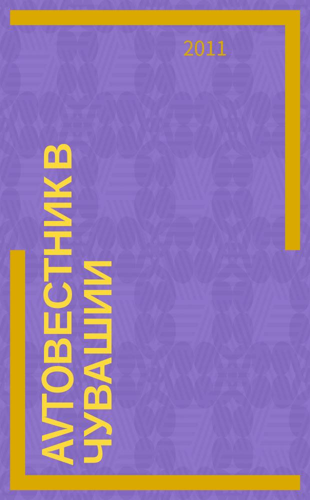 Avtoвестник в Чувашии : рекламно-информационный журнал. 2011, № 21 (93)