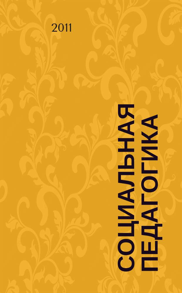 Социальная педагогика : Деловой журн. для социал. работников и педагогов. 2011, 5