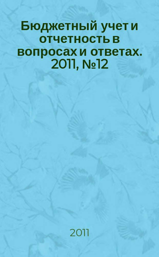 Бюджетный учет и отчетность в вопросах и ответах. 2011, № 12