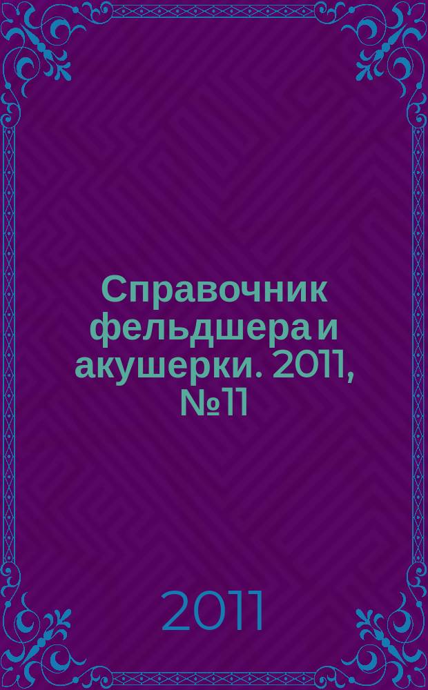 Справочник фельдшера и акушерки. 2011, № 11