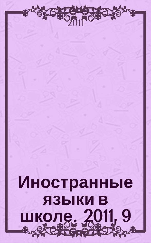 Иностранные языки в школе. 2011, 9