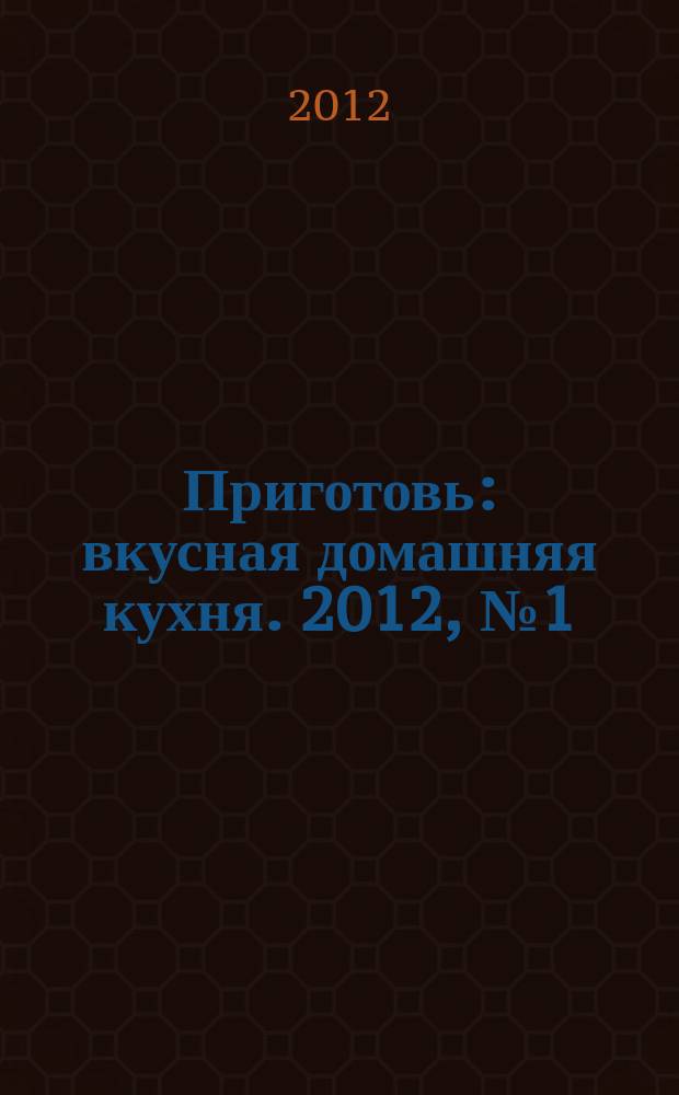 Приготовь : вкусная домашняя кухня. 2012, № 1 (27)