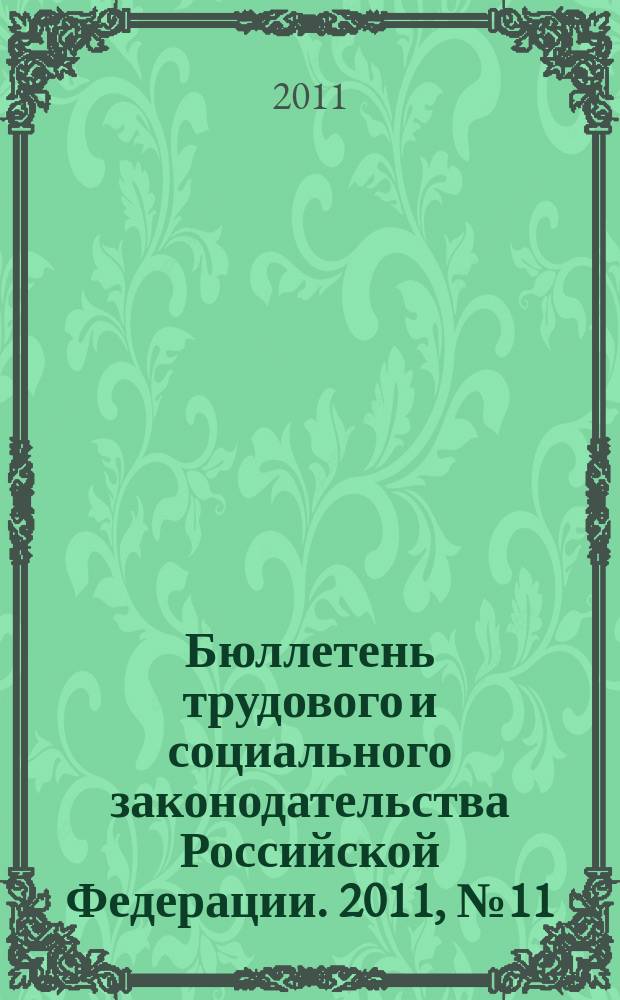 Бюллетень трудового и социального законодательства Российской Федерации. 2011, № 11 (647)