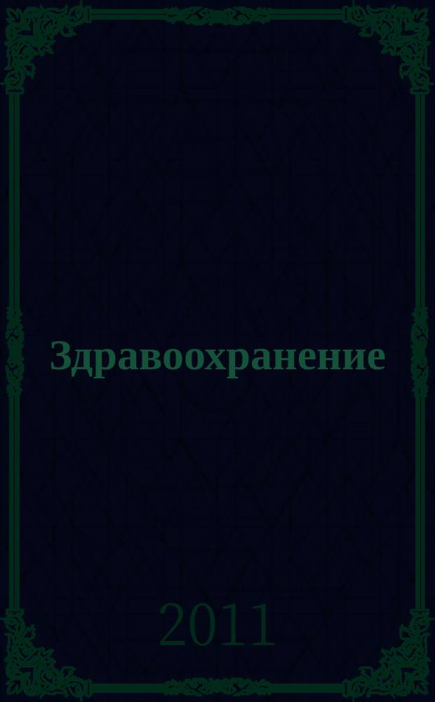 Здравоохранение : Журн. для гл. врача и гл. бухгалтера. 2011, № 11