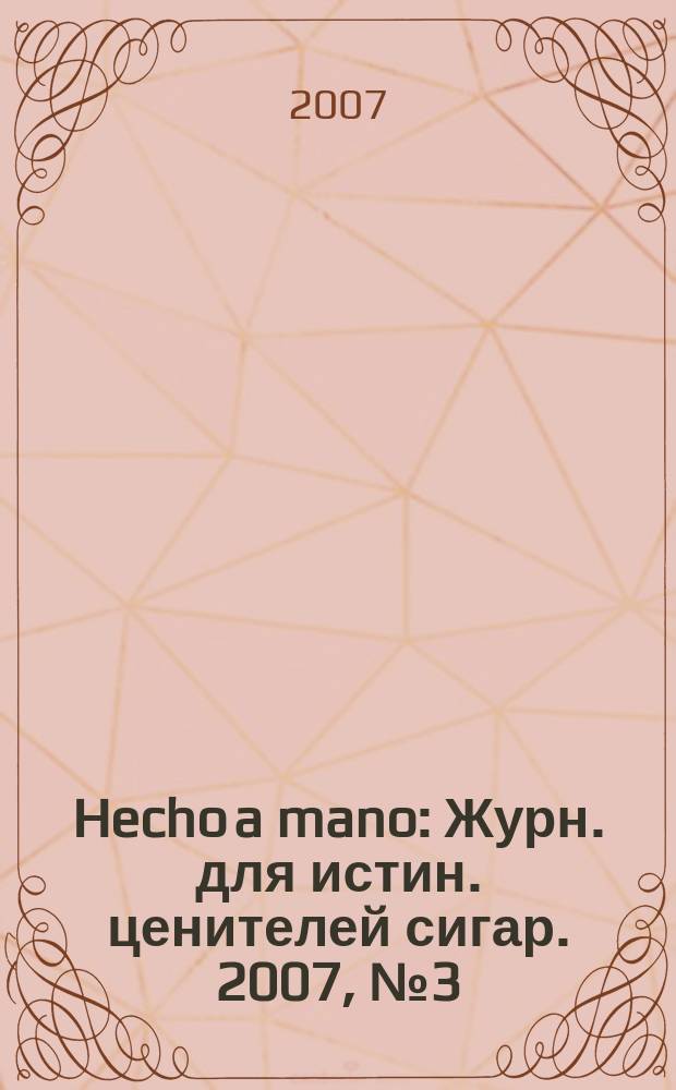 Hecho a mano : Журн. для истин. ценителей сигар. 2007, № 3 (34)