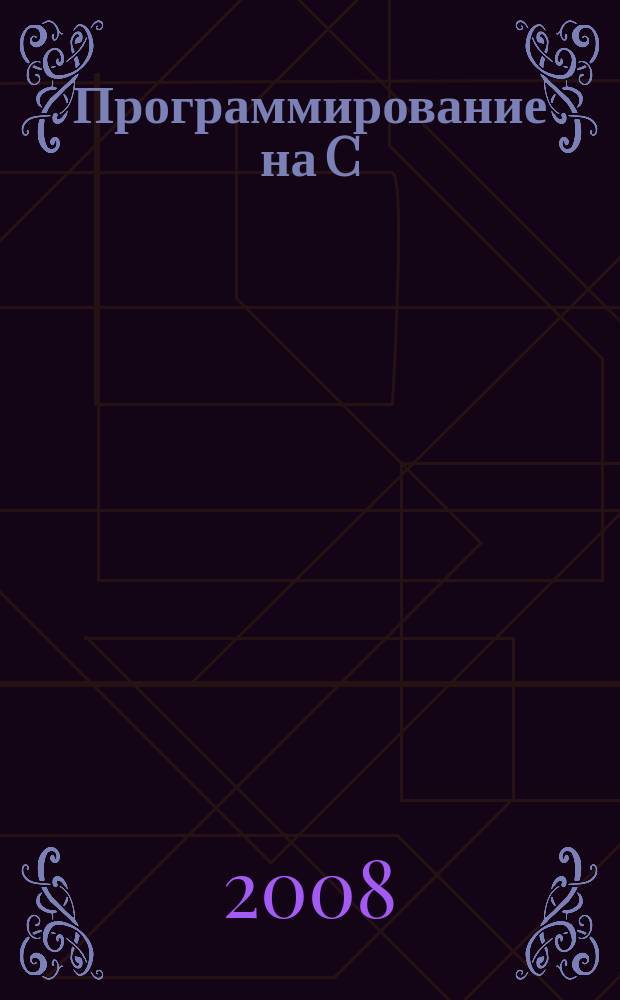 Программирование на C : Ежемес. изд. для разработчиков прил. и компонентов на яз. C Журн. для профессионалов. 2008, № 11 (59)