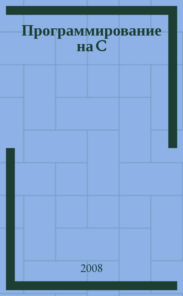 Программирование на C/C++ : Ежемес. изд. для разработчиков прил. и прогр. компонентов на яз. C/C++ Журн. для профессионалов. 2008, № 2 (50)