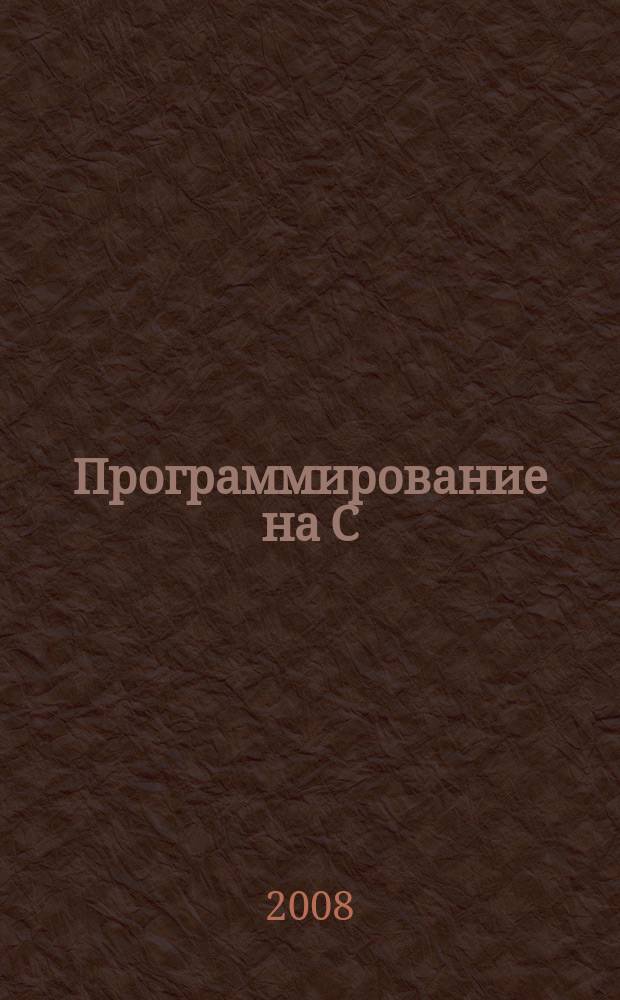 Программирование на C/C++ : Ежемес. изд. для разработчиков прил. и прогр. компонентов на яз. C/C++ Журн. для профессионалов. 2008, № 4 (52)