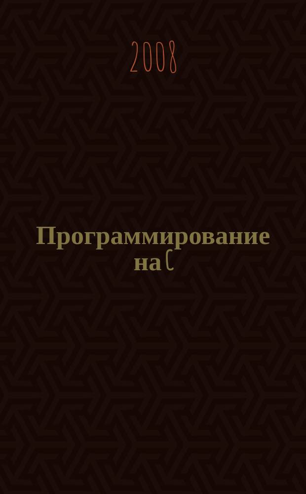 Программирование на C/C++ : Ежемес. изд. для разработчиков прил. и прогр. компонентов на яз. C/C++ Журн. для профессионалов. 2008, № 10 (58)