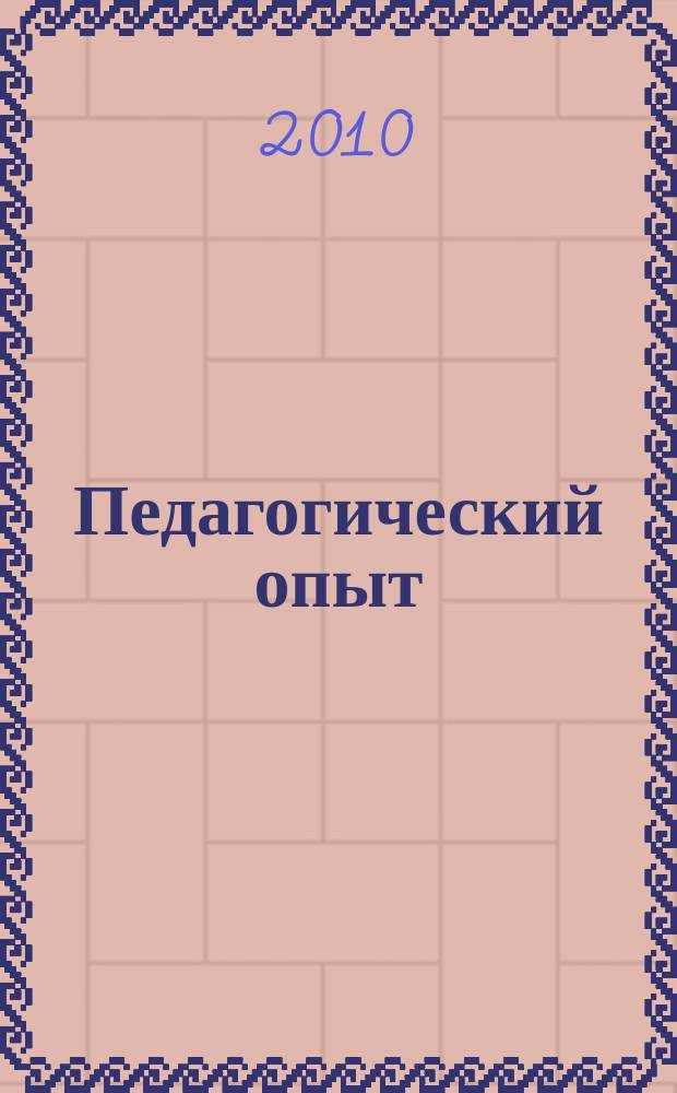 Педагогический опыт : сборник методических разработок. Вып. 20 : Воспитатель года - 2008