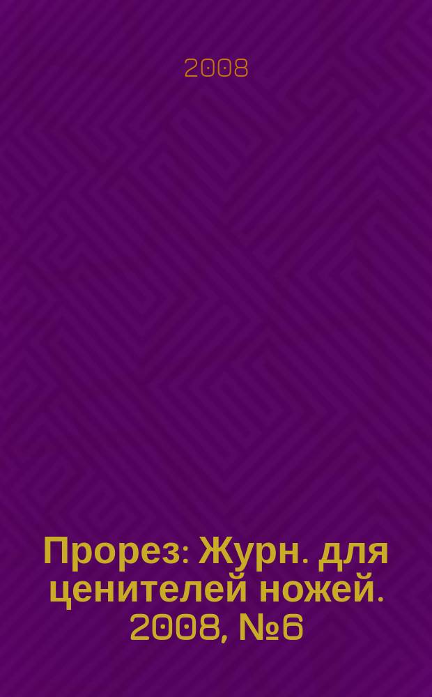 Прорез : Журн. для ценителей ножей. 2008, № 6 (45)