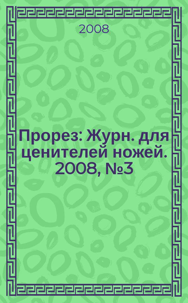 Прорез : Журн. для ценителей ножей. 2008, № 3 (42)