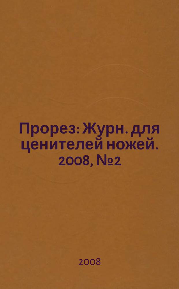 Прорез : Журн. для ценителей ножей. 2008, № 2 (41)