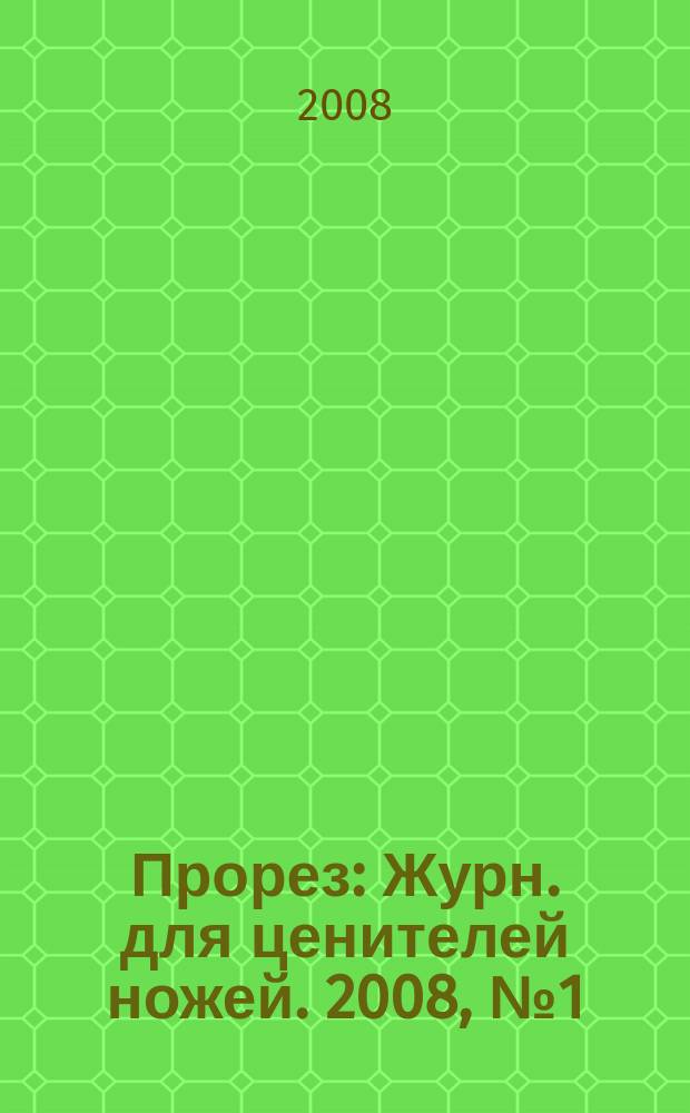 Прорез : Журн. для ценителей ножей. 2008, № 1 (40)