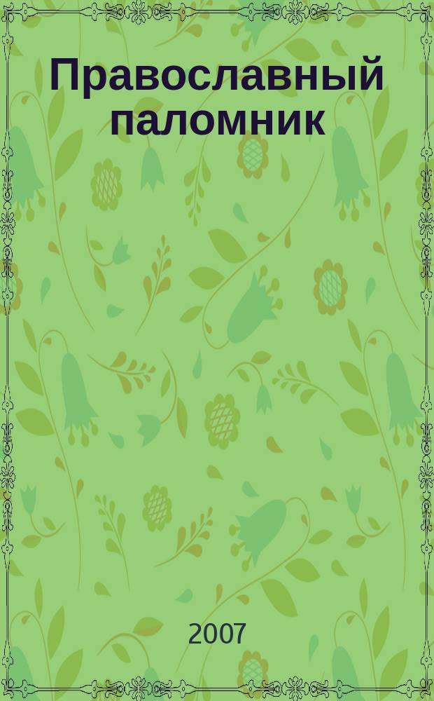 Православный паломник : Журн. АНО "Паломн. центр" Отд. внеш. церков. связей Моск. Патриархата. 2007, № 2 (33)