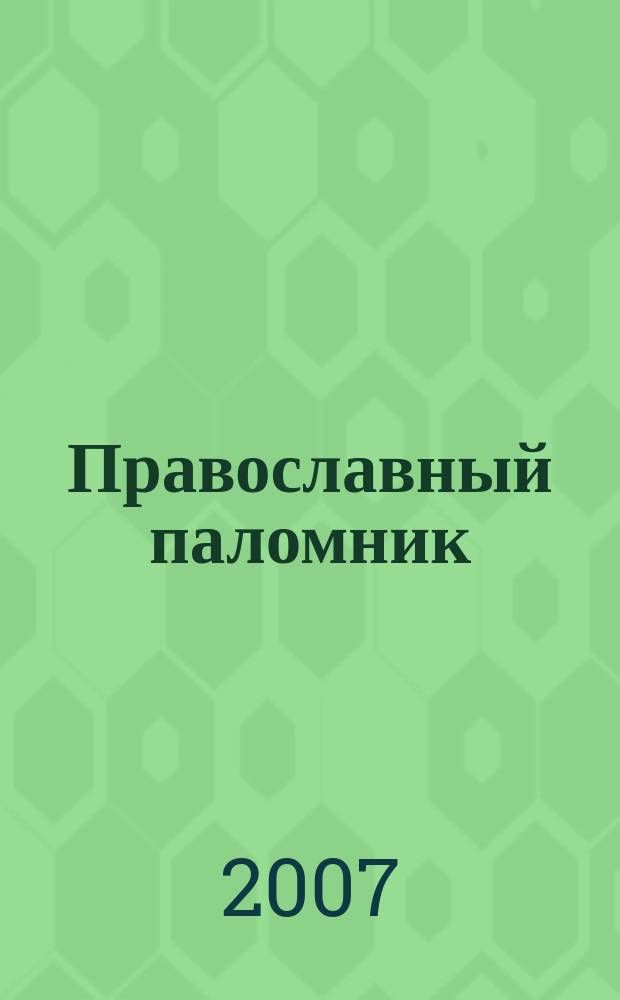 Православный паломник : Журн. АНО "Паломн. центр" Отд. внеш. церков. связей Моск. Патриархата. 2007, № 3 (34)