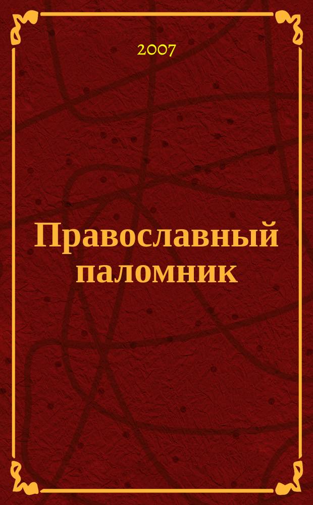 Православный паломник : Журн. АНО "Паломн. центр" Отд. внеш. церков. связей Моск. Патриархата. 2007, № 5 (36)