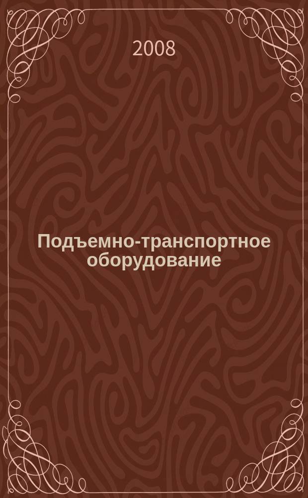 Подъемно-транспортное оборудование : Информ.-аналит. журн. 2008, прил. : Вилочные погрузчики
