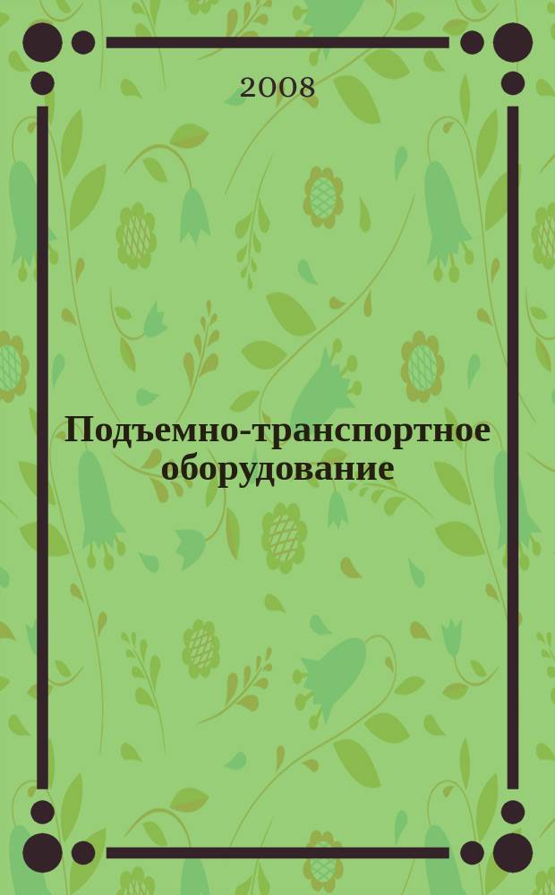 Подъемно-транспортное оборудование : Информ.-аналит. журн. 2008, № 7 (96)