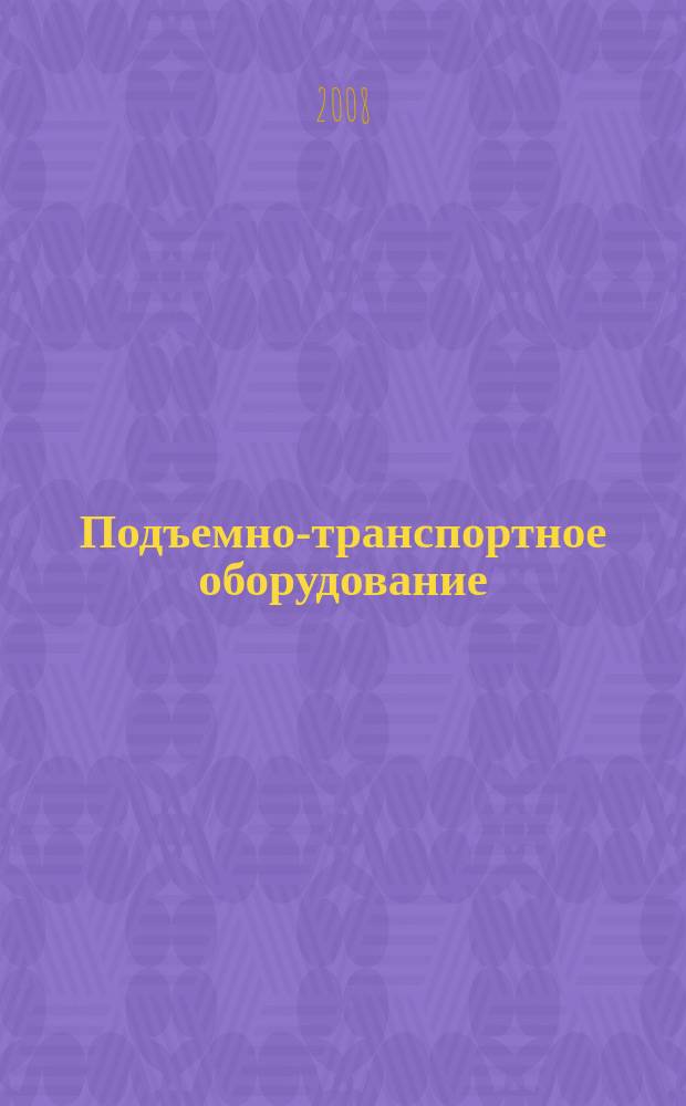 Подъемно-транспортное оборудование : Информ.-аналит. журн. 2008, № 5 (94)