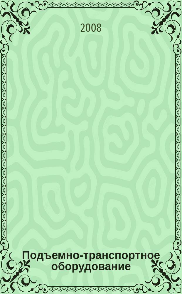 Подъемно-транспортное оборудование : Информ.-аналит. журн. 2008, № 4 (93)