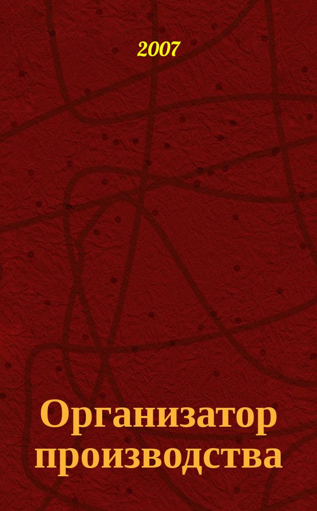 Организатор производства : Теорет. и науч.-практ. журн. 2007, № 2 (33)