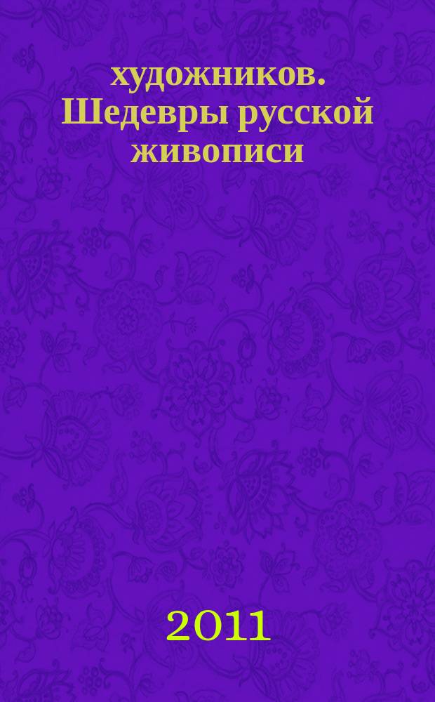 50 художников. Шедевры русской живописи : еженедельное издание. № 53 : Антропов