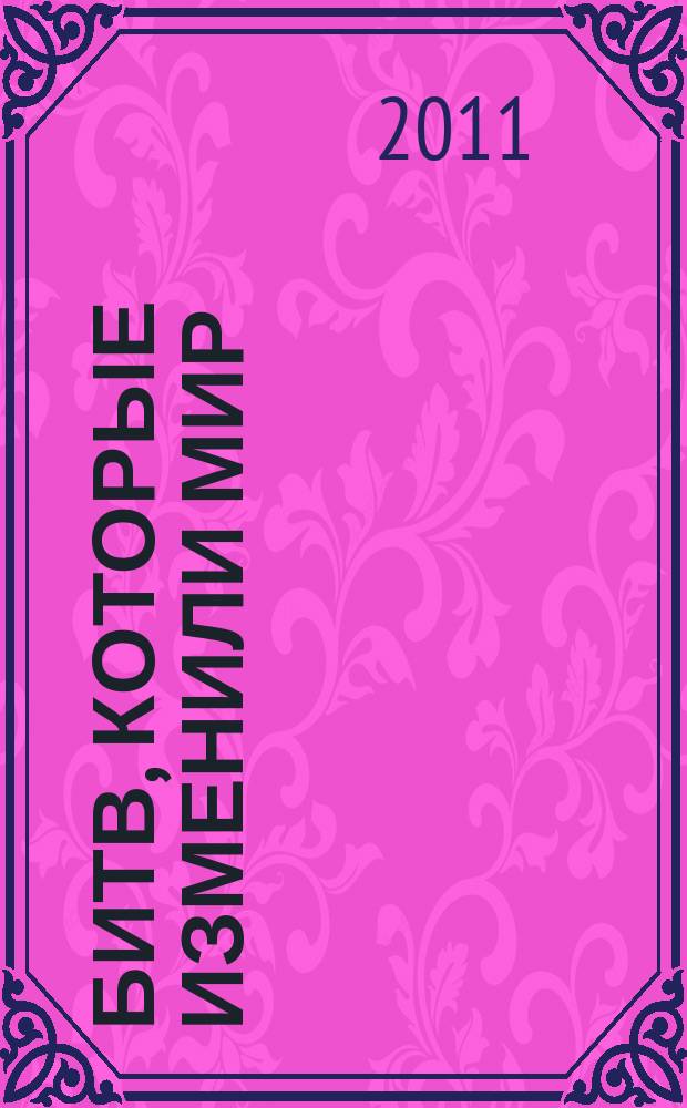 100 битв, которые изменили мир : еженедельное издание. № 39 : Калка - 1223