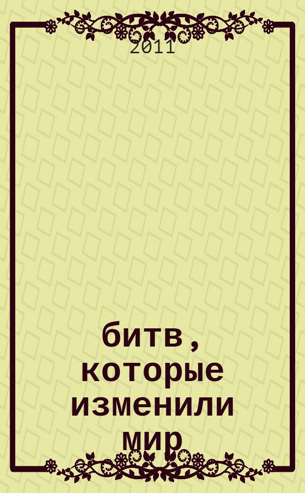 100 битв, которые изменили мир : еженедельное издание. № 38 : Голанские высоты - 1973