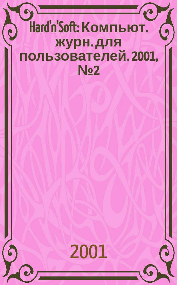 Hard'n'Soft : Компьют. журн. для пользователей. 2001, № 2 (80)
