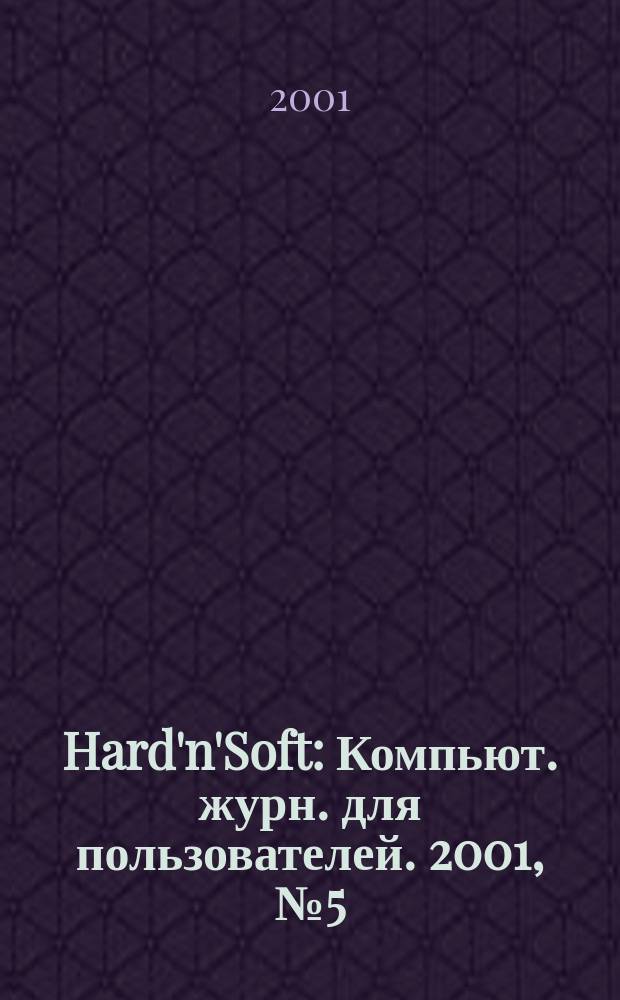Hard'n'Soft : Компьют. журн. для пользователей. 2001, № 5 (83)