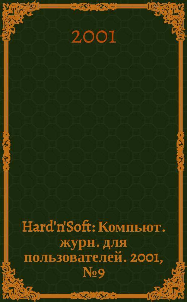 Hard'n'Soft : Компьют. журн. для пользователей. 2001, № 9 (87)